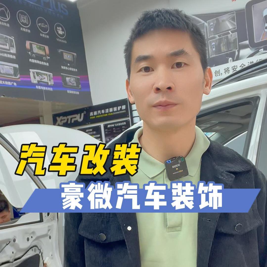 绵阳豪微汽车服务 灯光影音升级