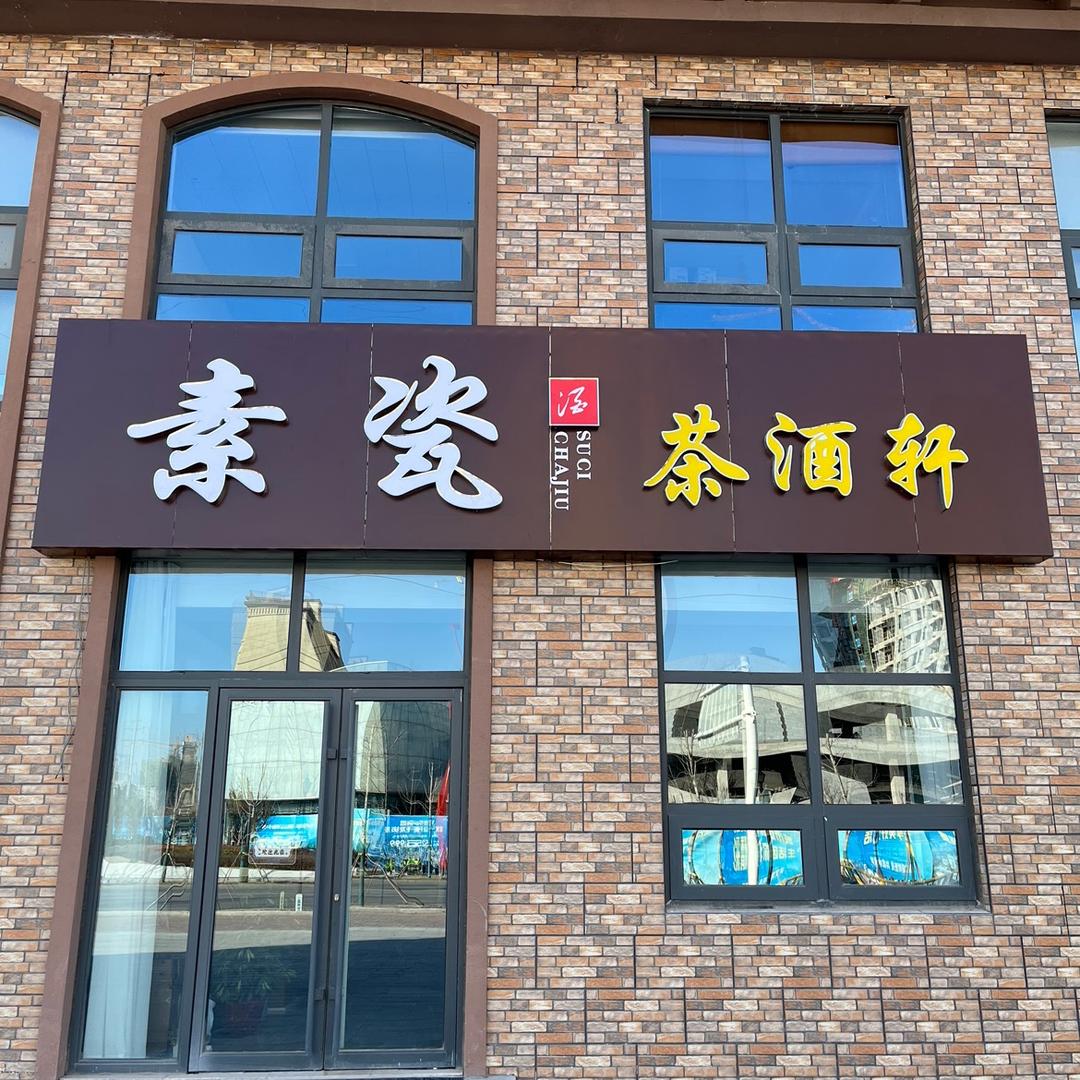 潘哒的唠嗑小馆