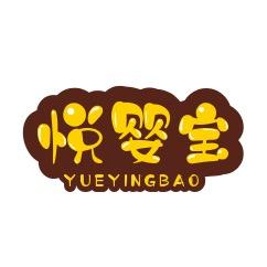 悦婴宝母婴品牌店