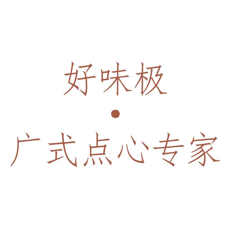 好味极茶楼点心