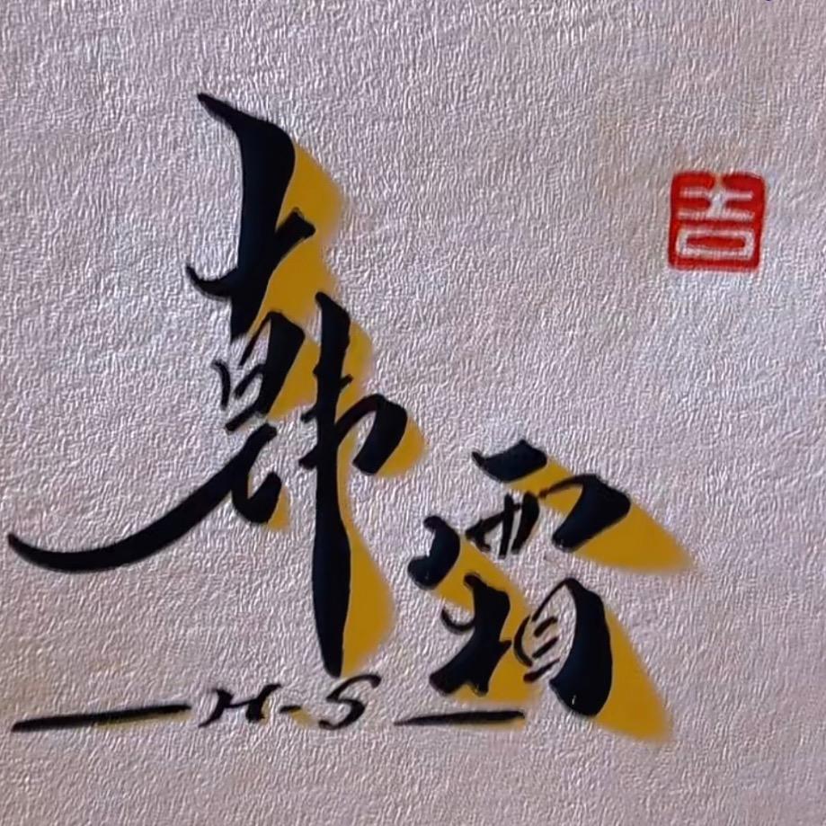 Da 先生
