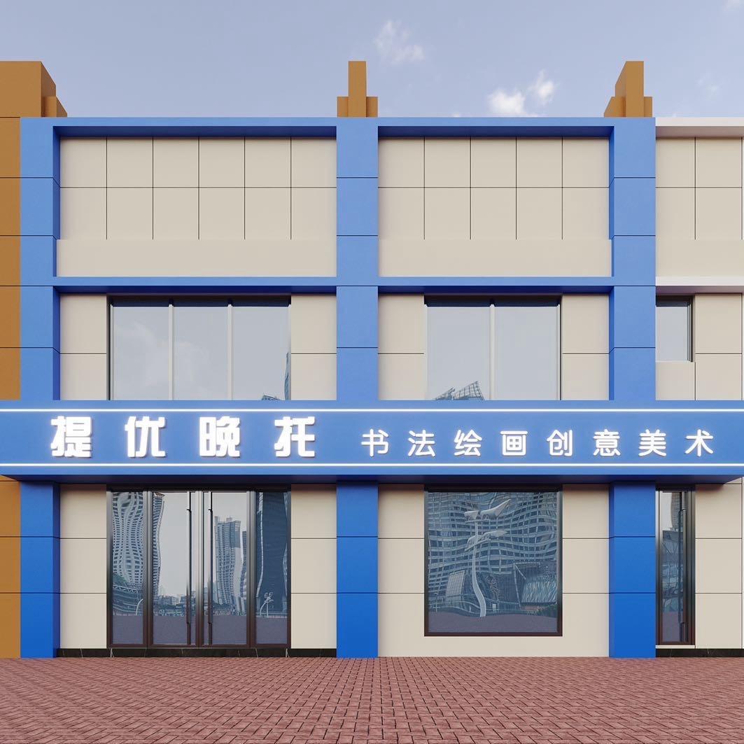 提优晚托（柏木南苑校区）