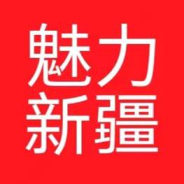 魅力新疆