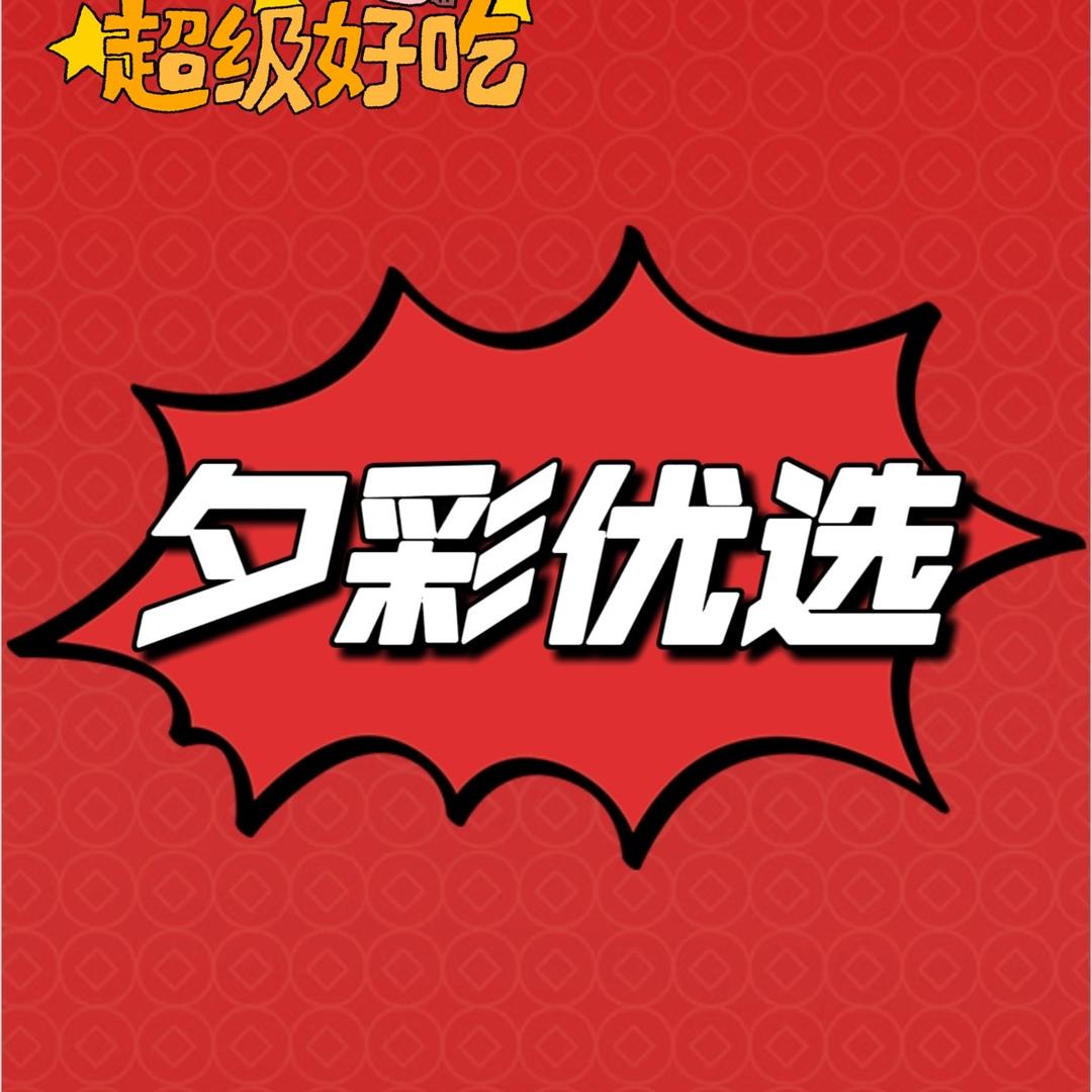 夕彩优选