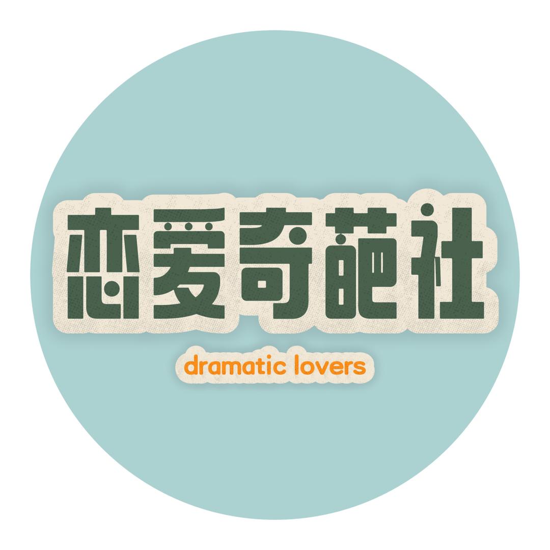 恋爱奇葩社