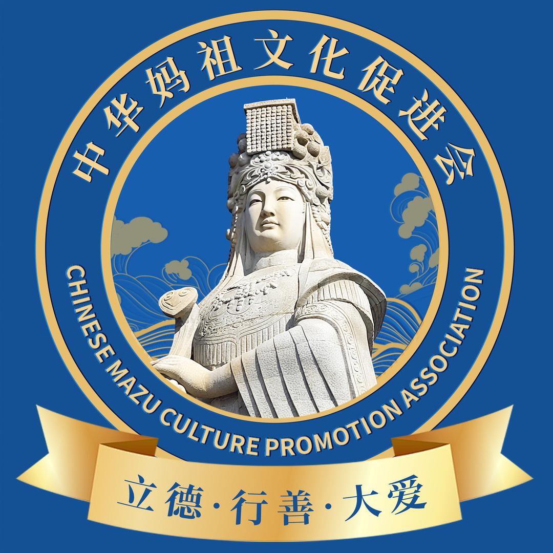 妈祖文化-顺济