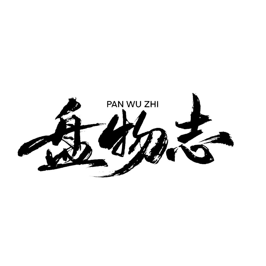 盘物志