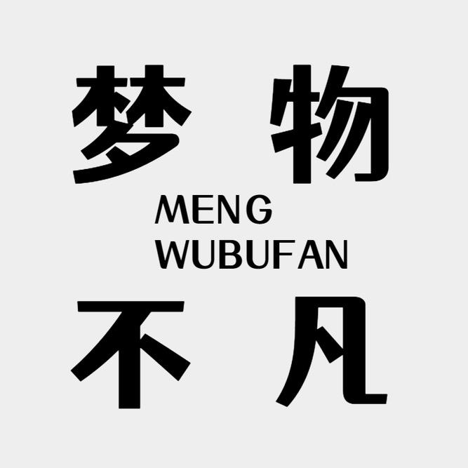 临沂梦物不凡颗粒取暖炉