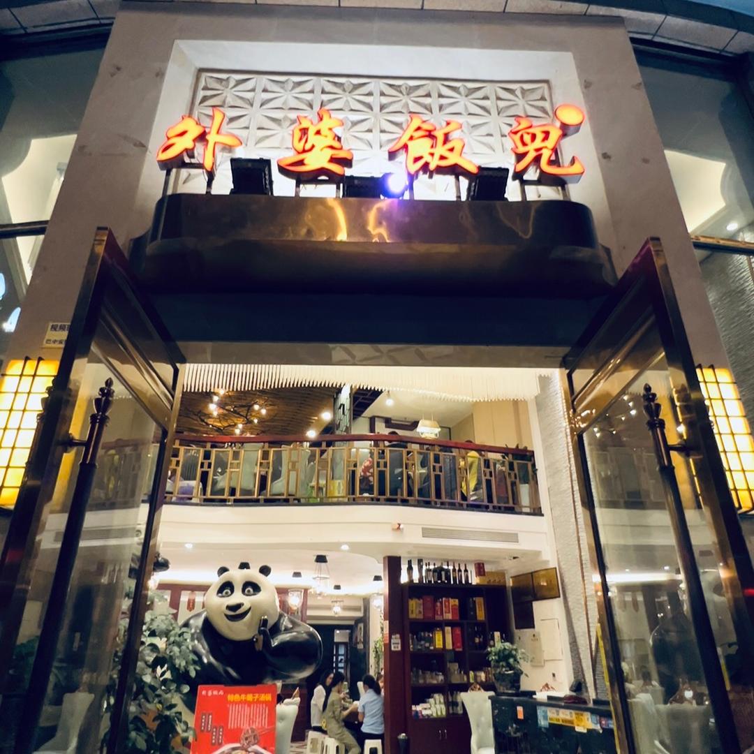 巴州外婆饭儿
