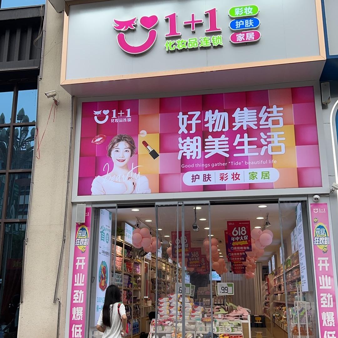 1+1化妆宣汉三店刘莉