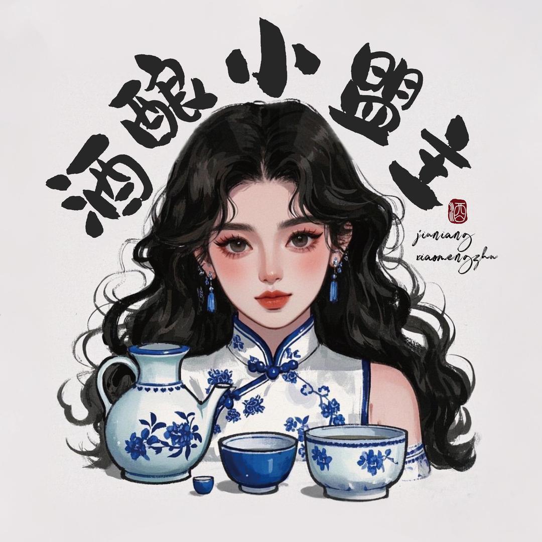 酒酿小盟主