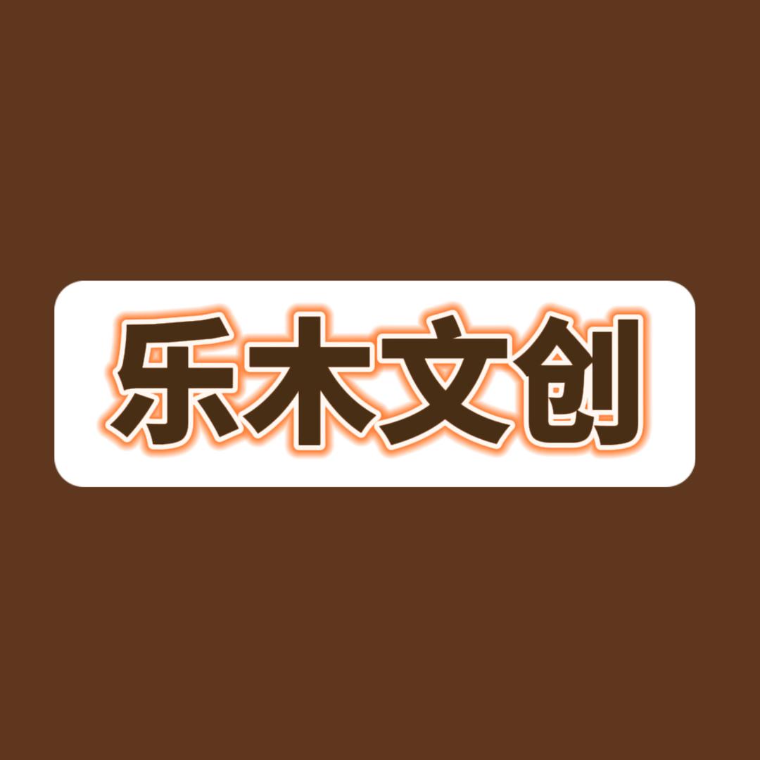 乐木文创