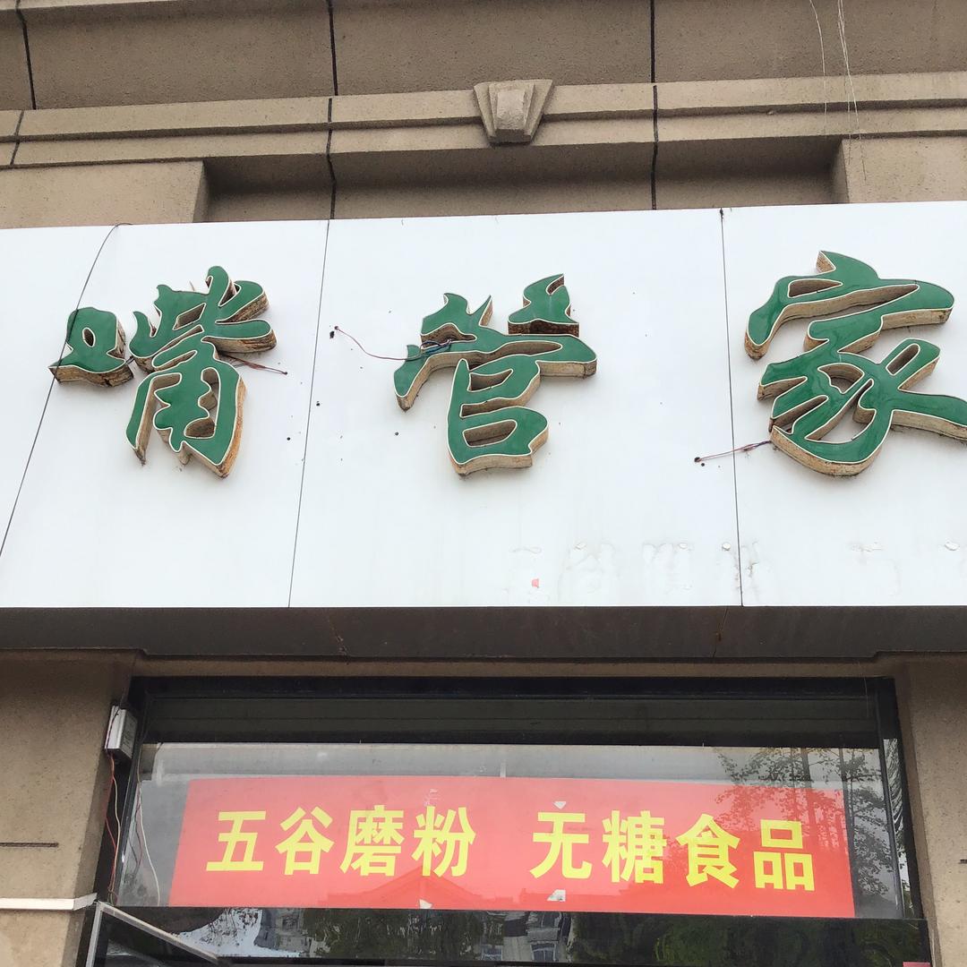 嘴管家