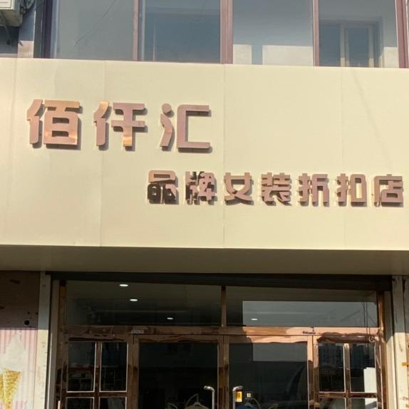 佰仟汇精选女装