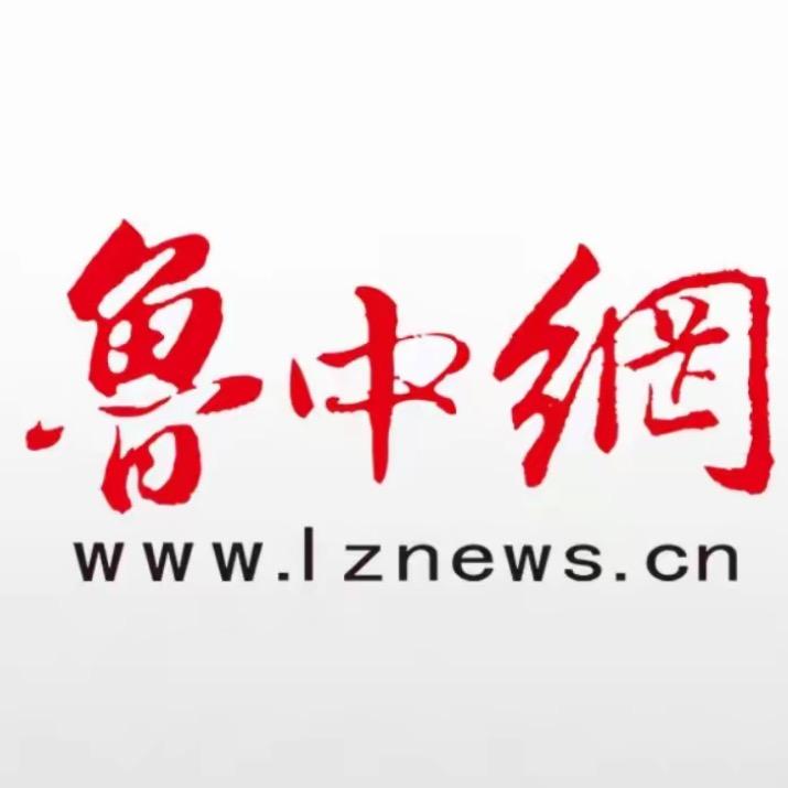 新闻频道-鲁中网