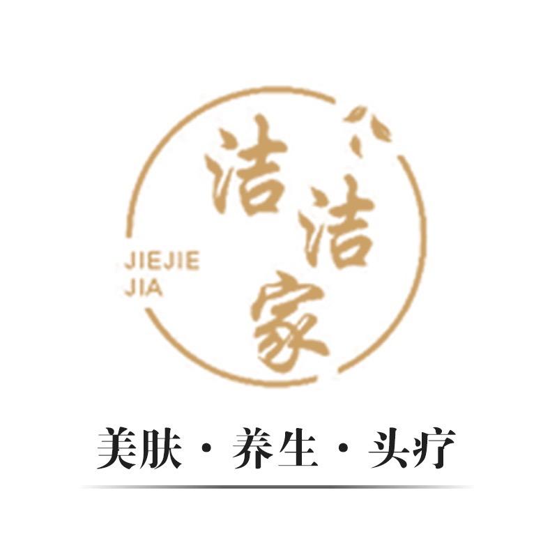 洁洁家美容馆
