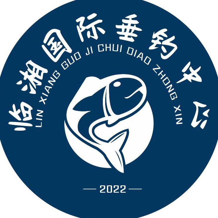 临湘国际垂钓中心