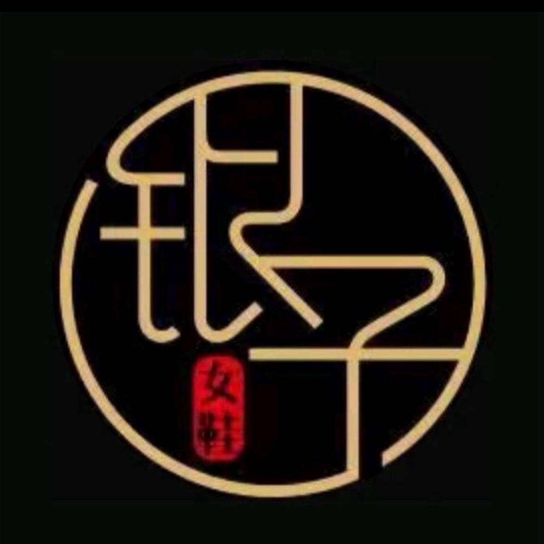 茜妃高定