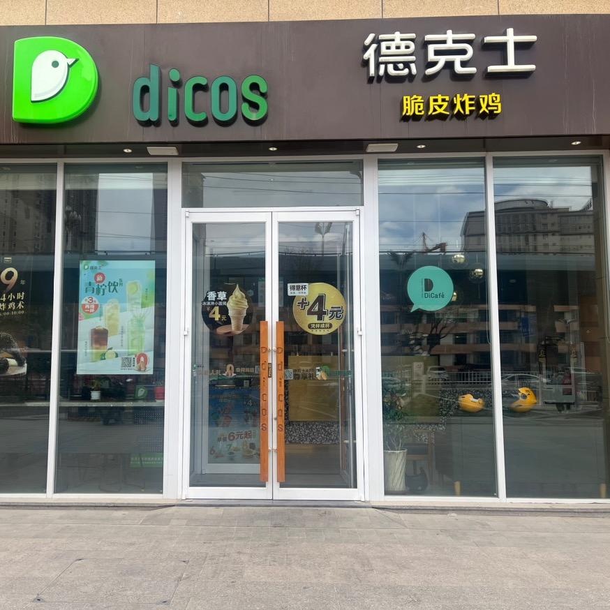 德克士香格里拉餐厅