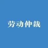 劳动纠纷老李