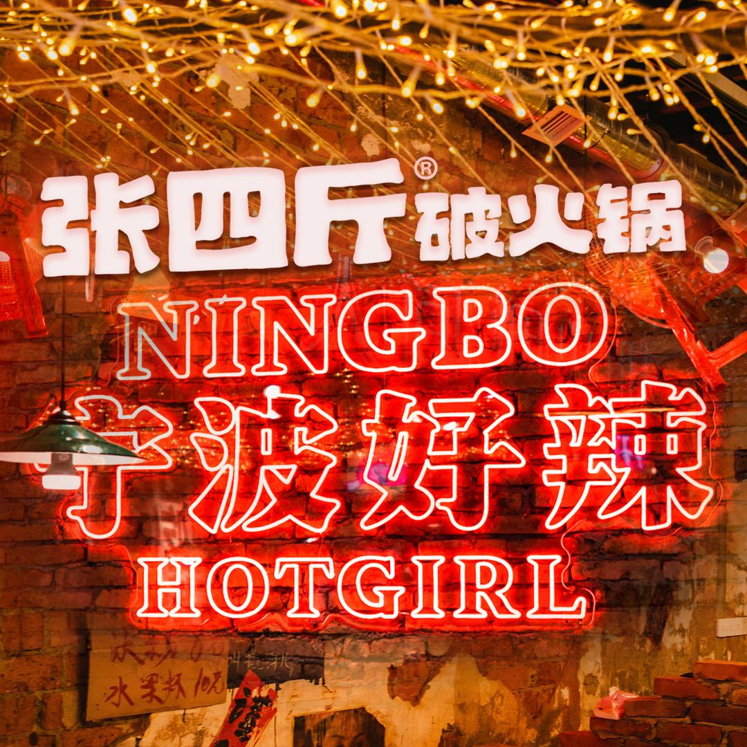 张四斤破火锅（宝山路店）