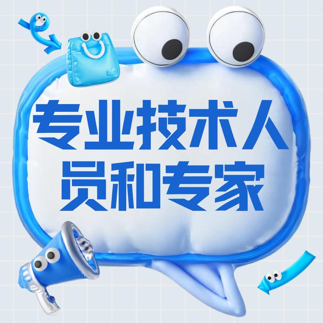 专业技术人员和专家