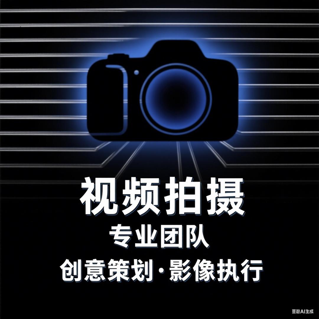 番茄视频拍摄制作