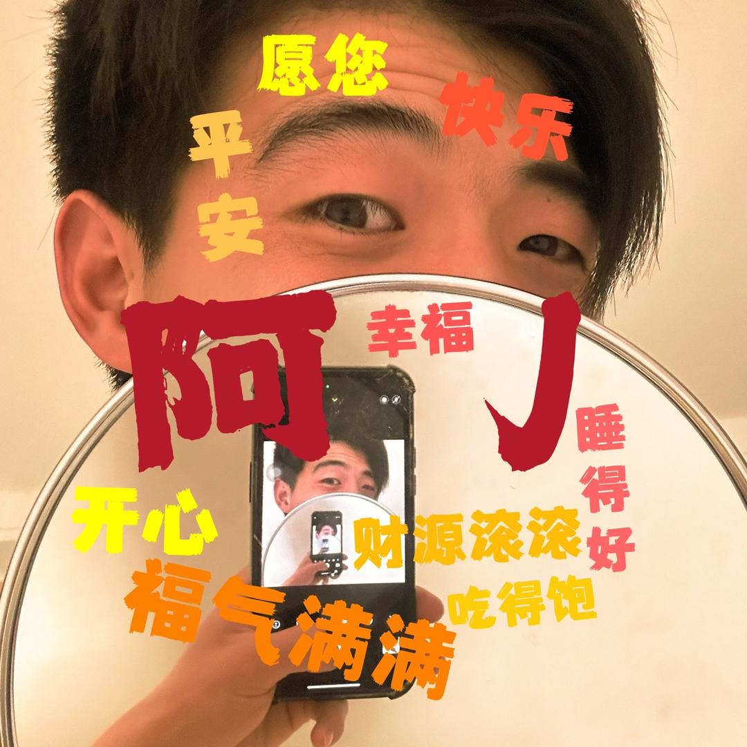 阿J摊边师