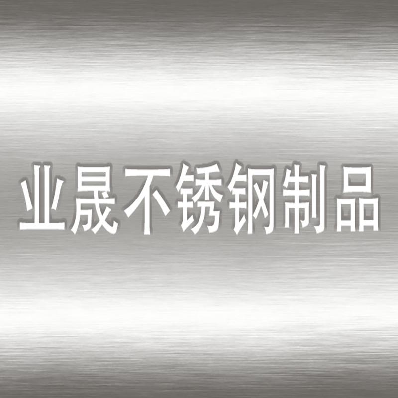 业晟不锈钢制品工厂店