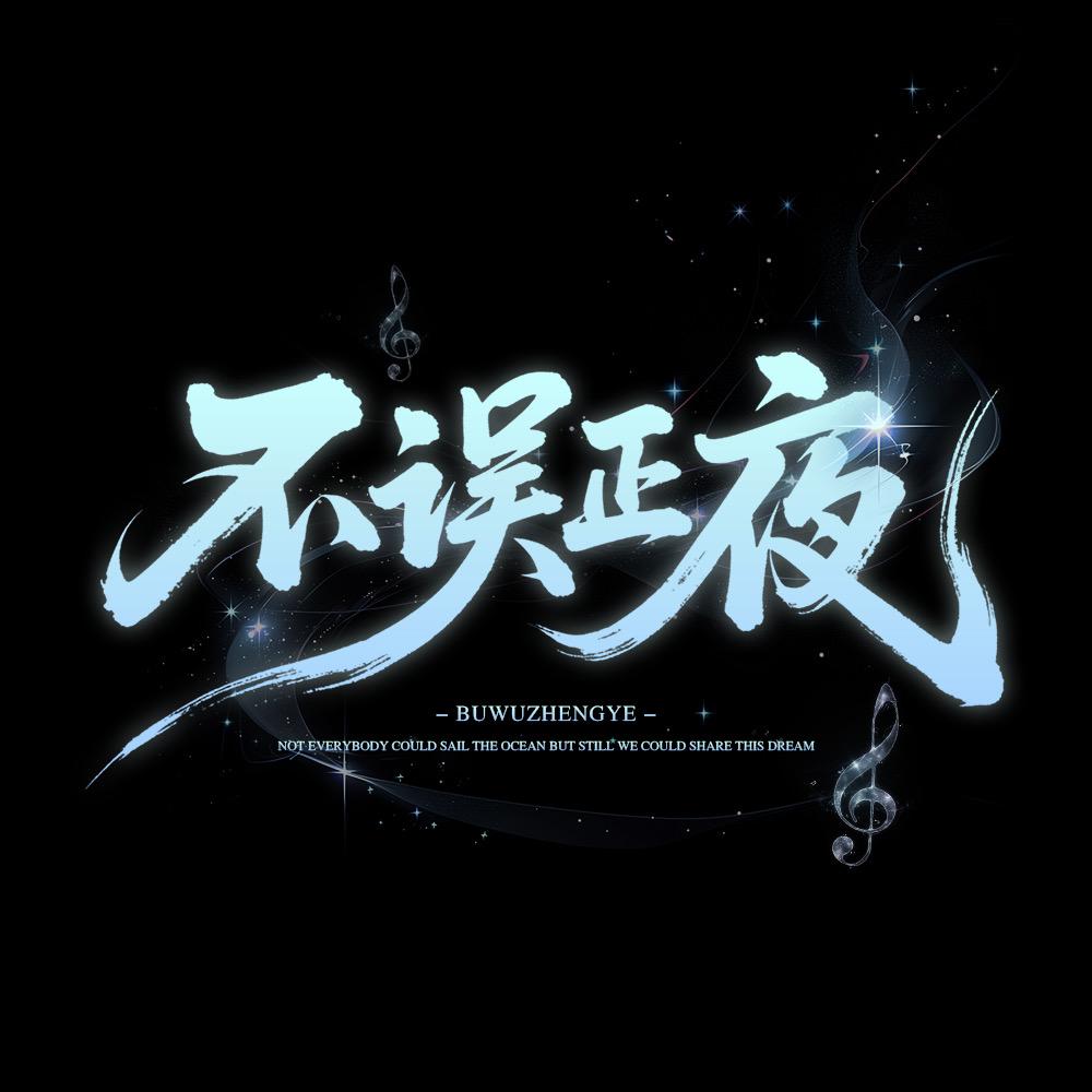 不误正夜.待👑