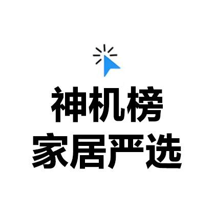 「神机榜」家居严选