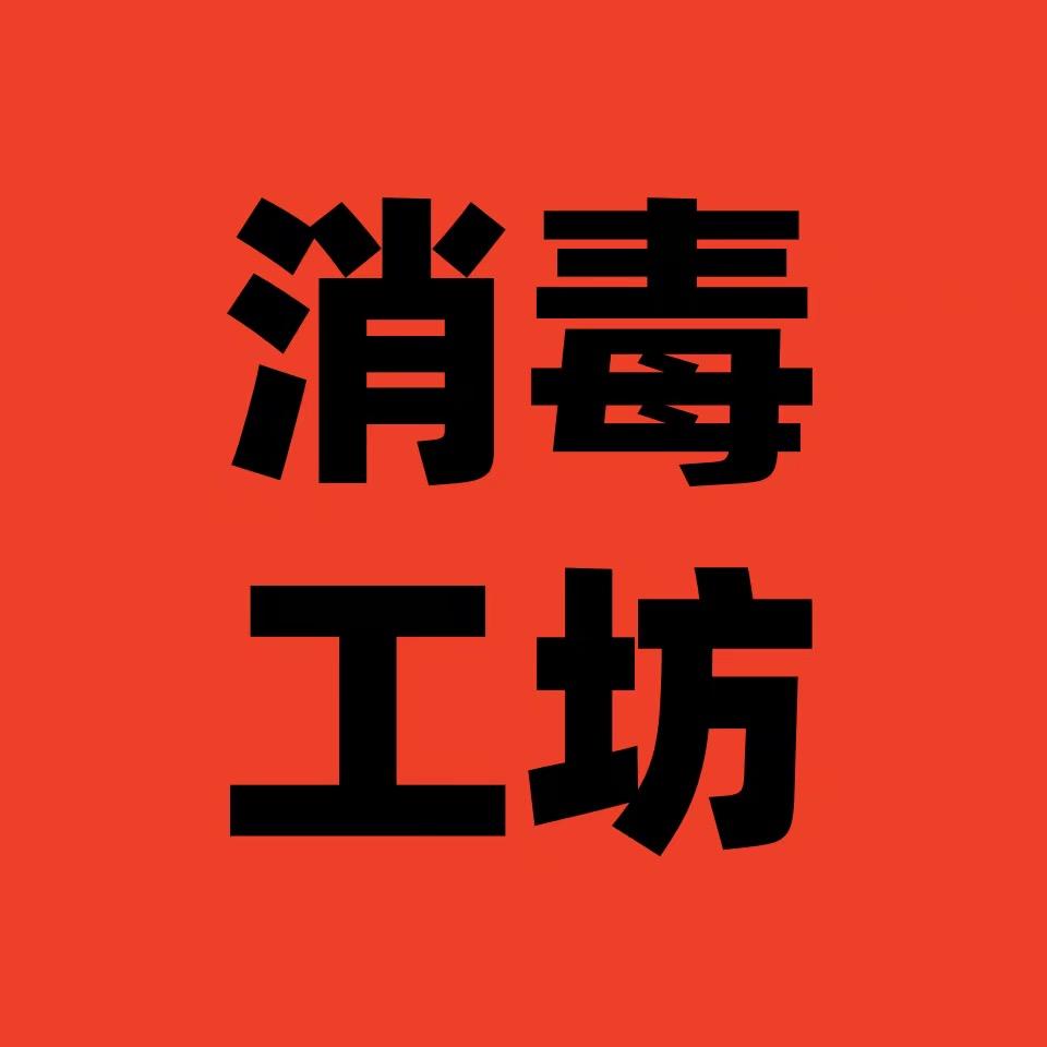 消毒工坊