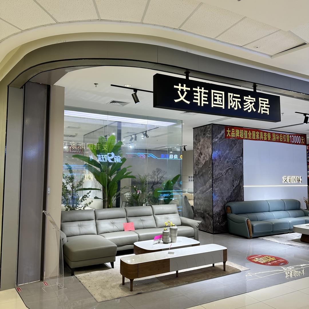 万达艾菲国际家居