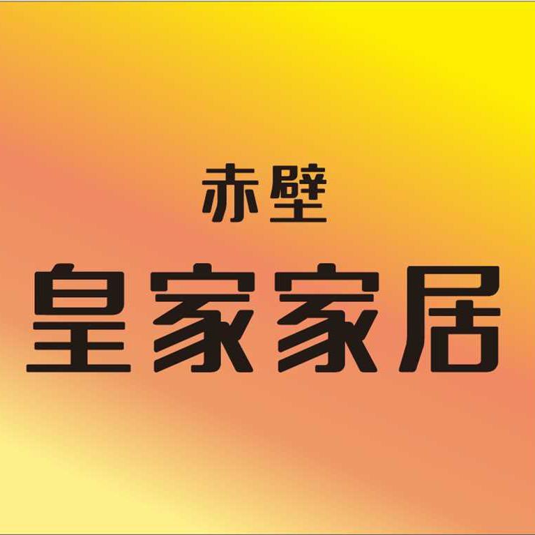 魏什么在赤壁卖家具