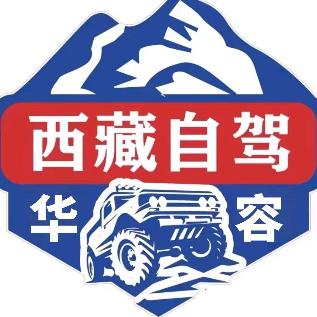 华容西藏自驾