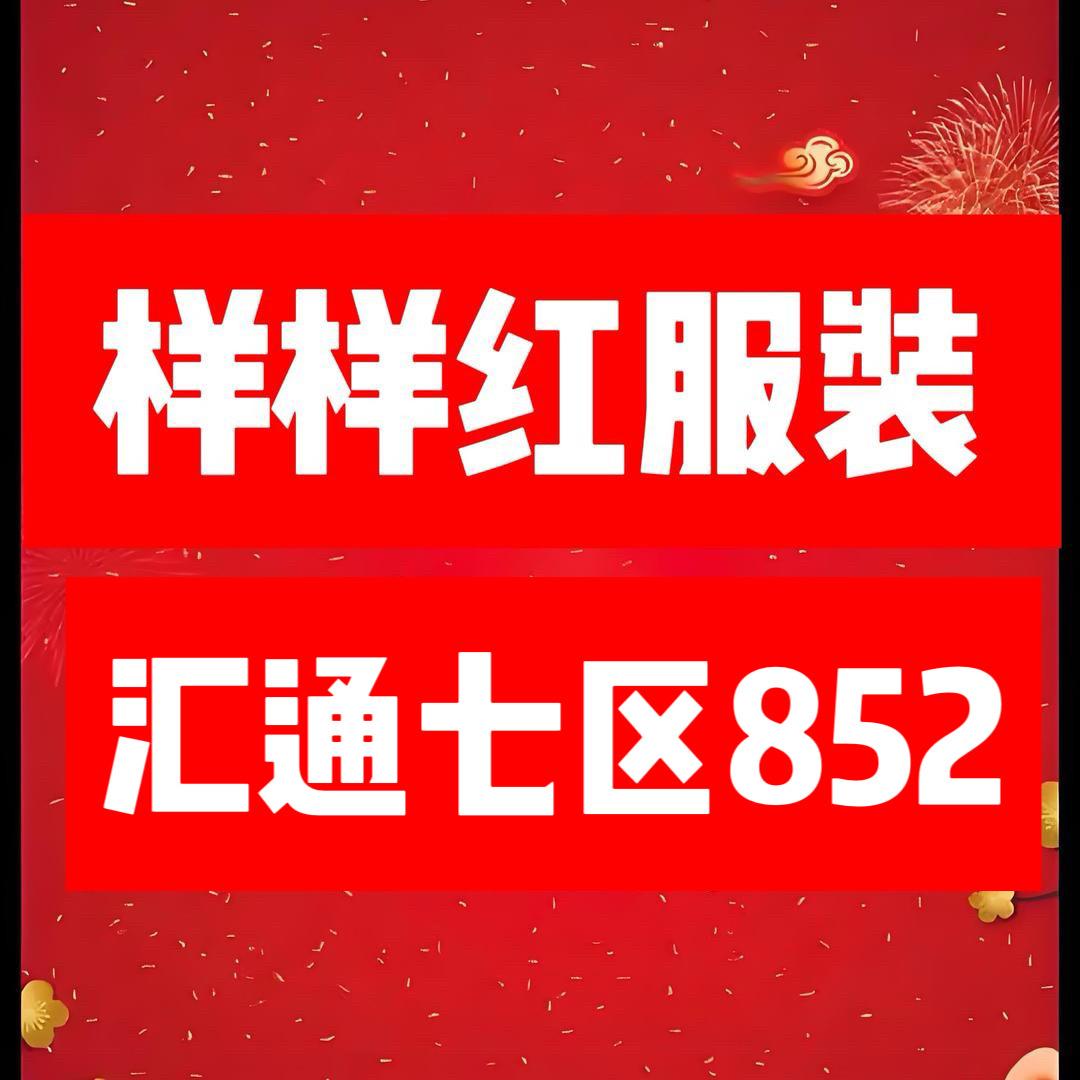 淮安样样红服装