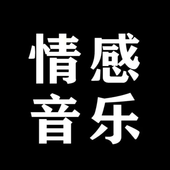 @情感音乐