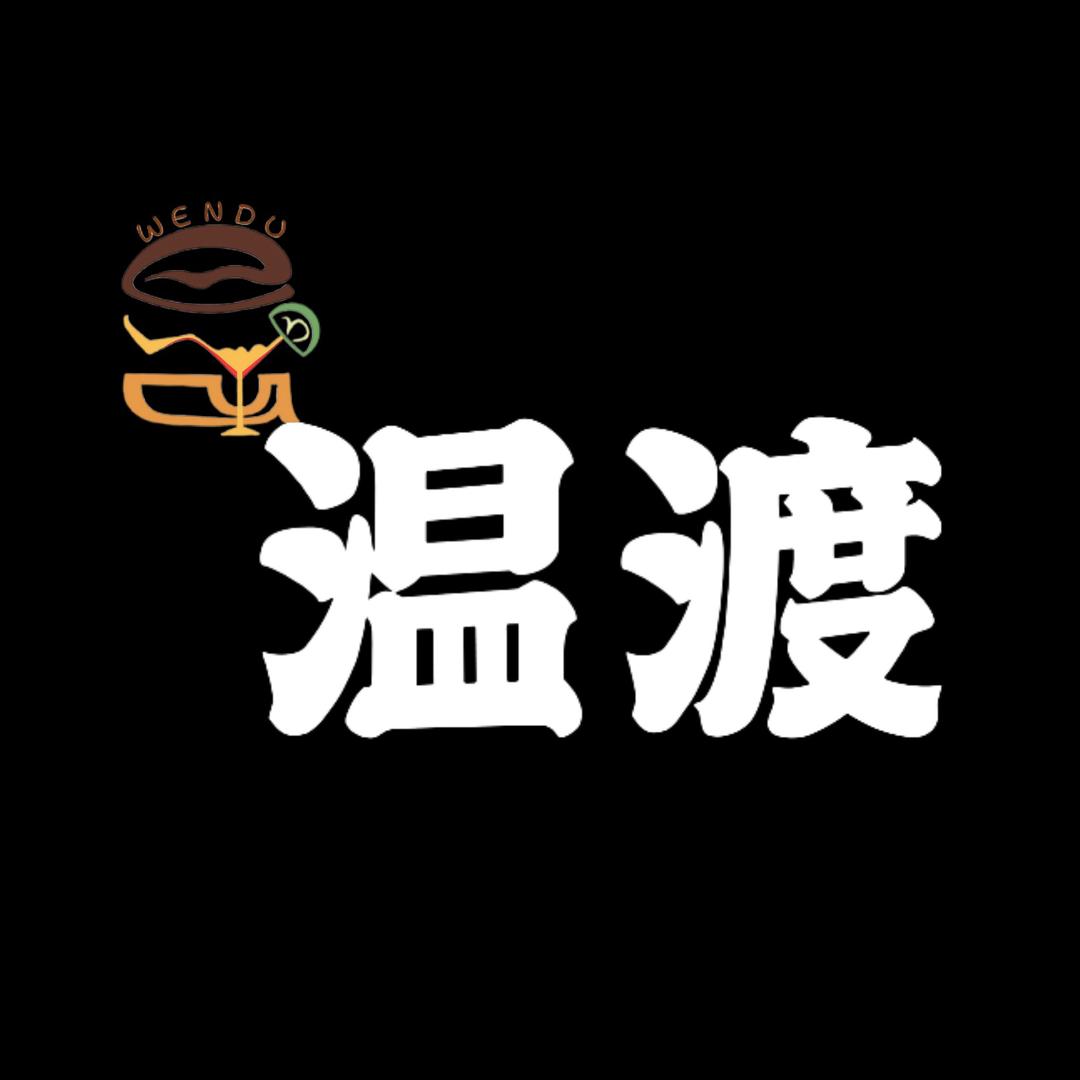 温渡·酒肉西餐厅（新华店）