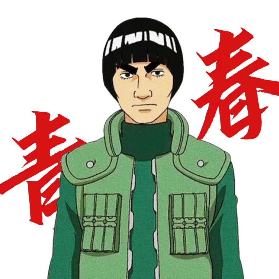 火影忍者青春哥(世一凯）