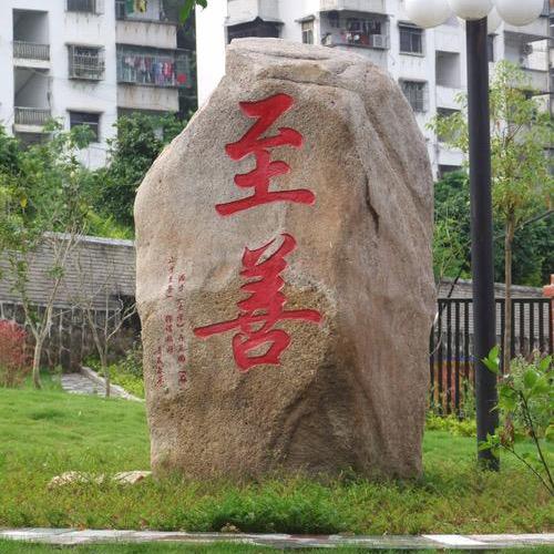 志善
