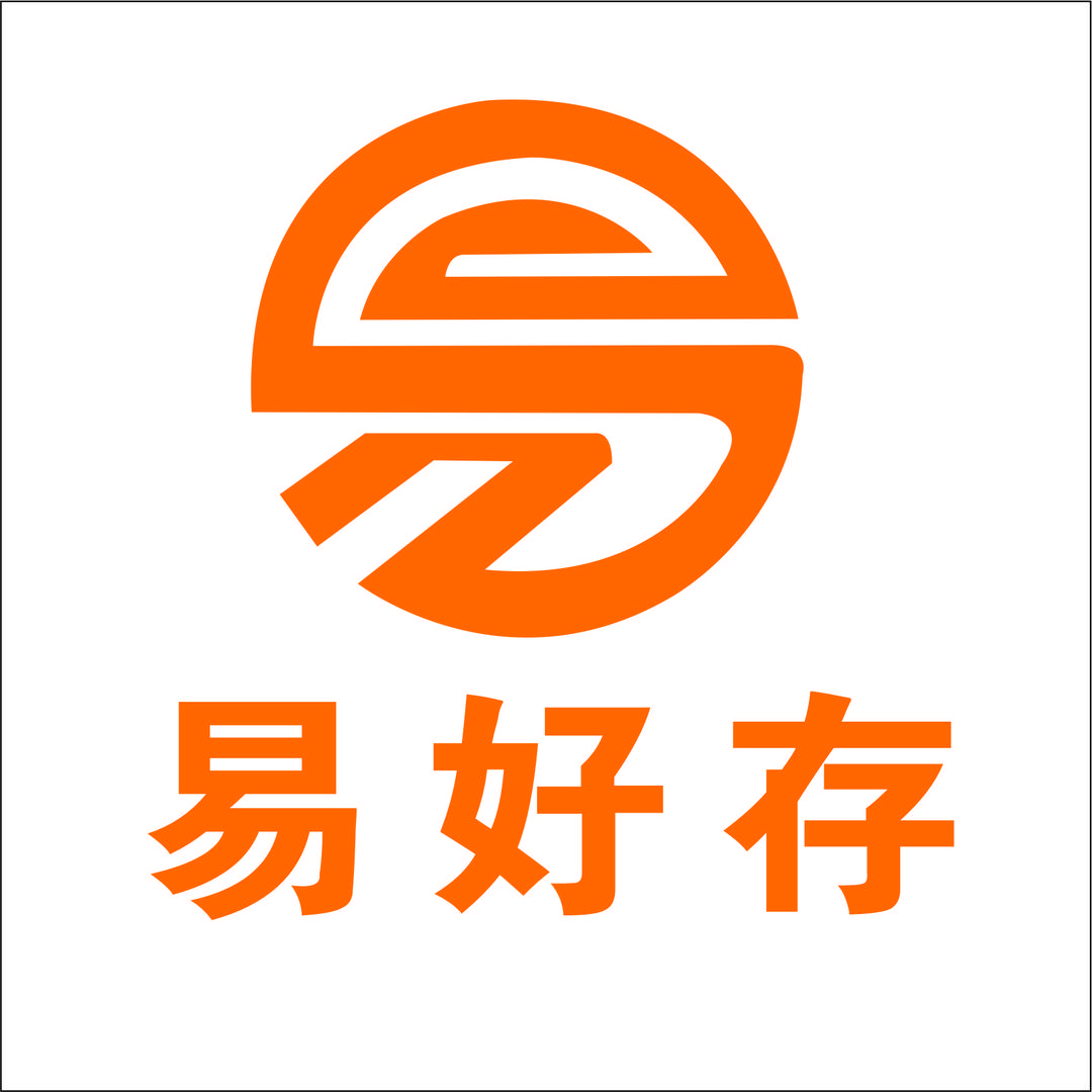 广州市易好存仓储服务有限公司