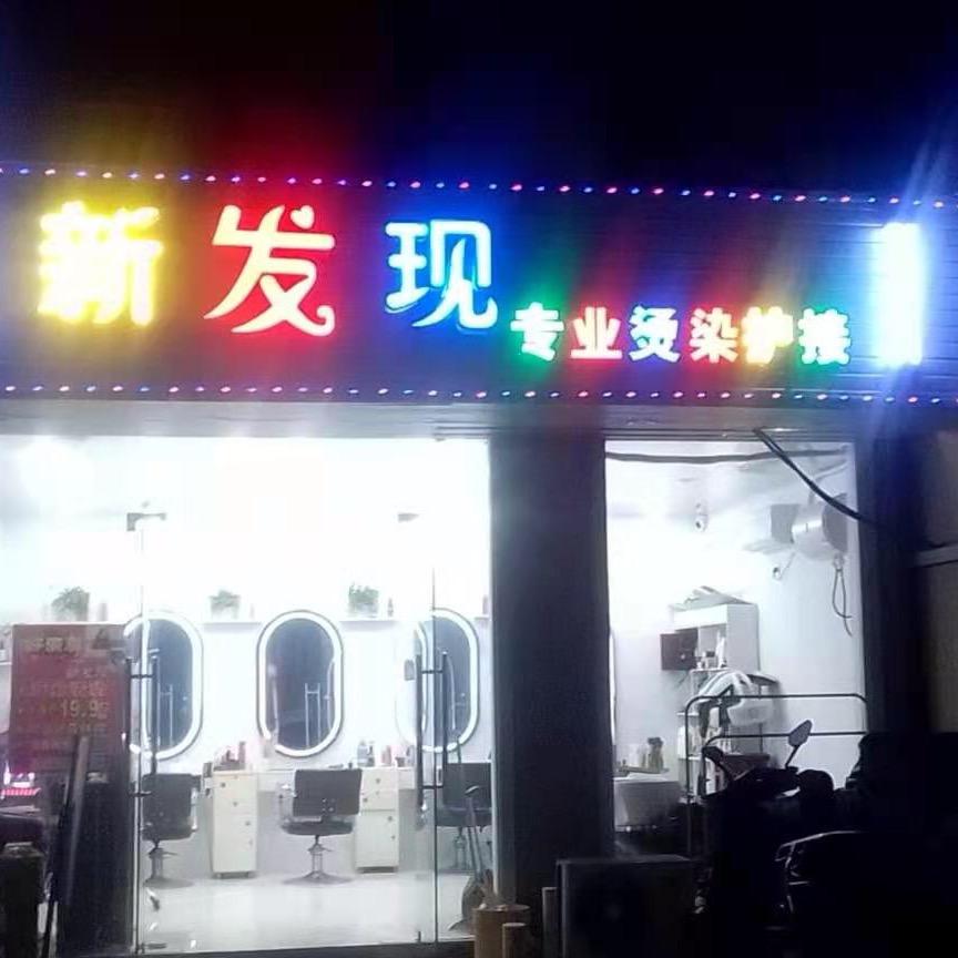 新发现专业烫染护接官方号