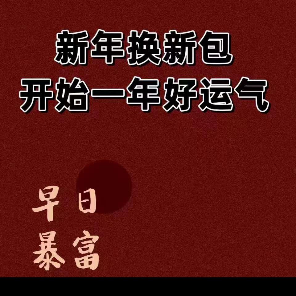 包你发财