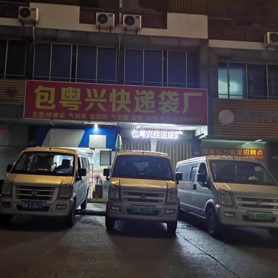快递袋搬运工