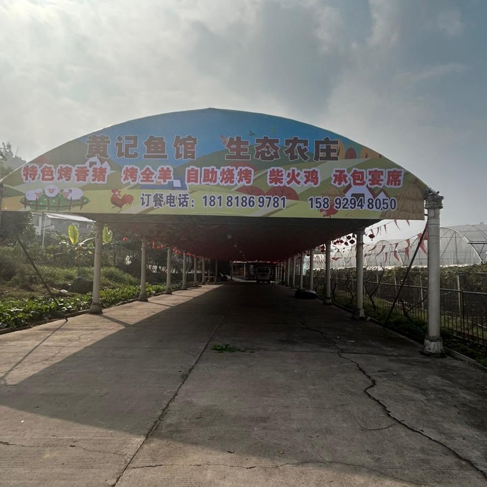 黄记鱼庄
