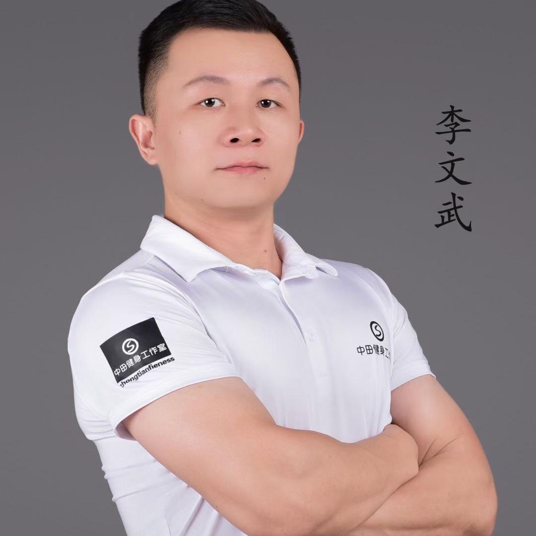 中田健身:李文武