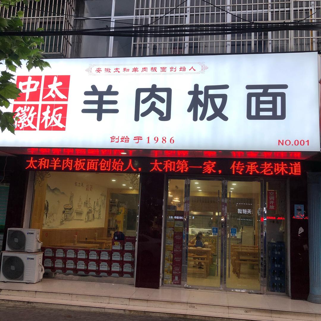 中徽太板羊肉板面