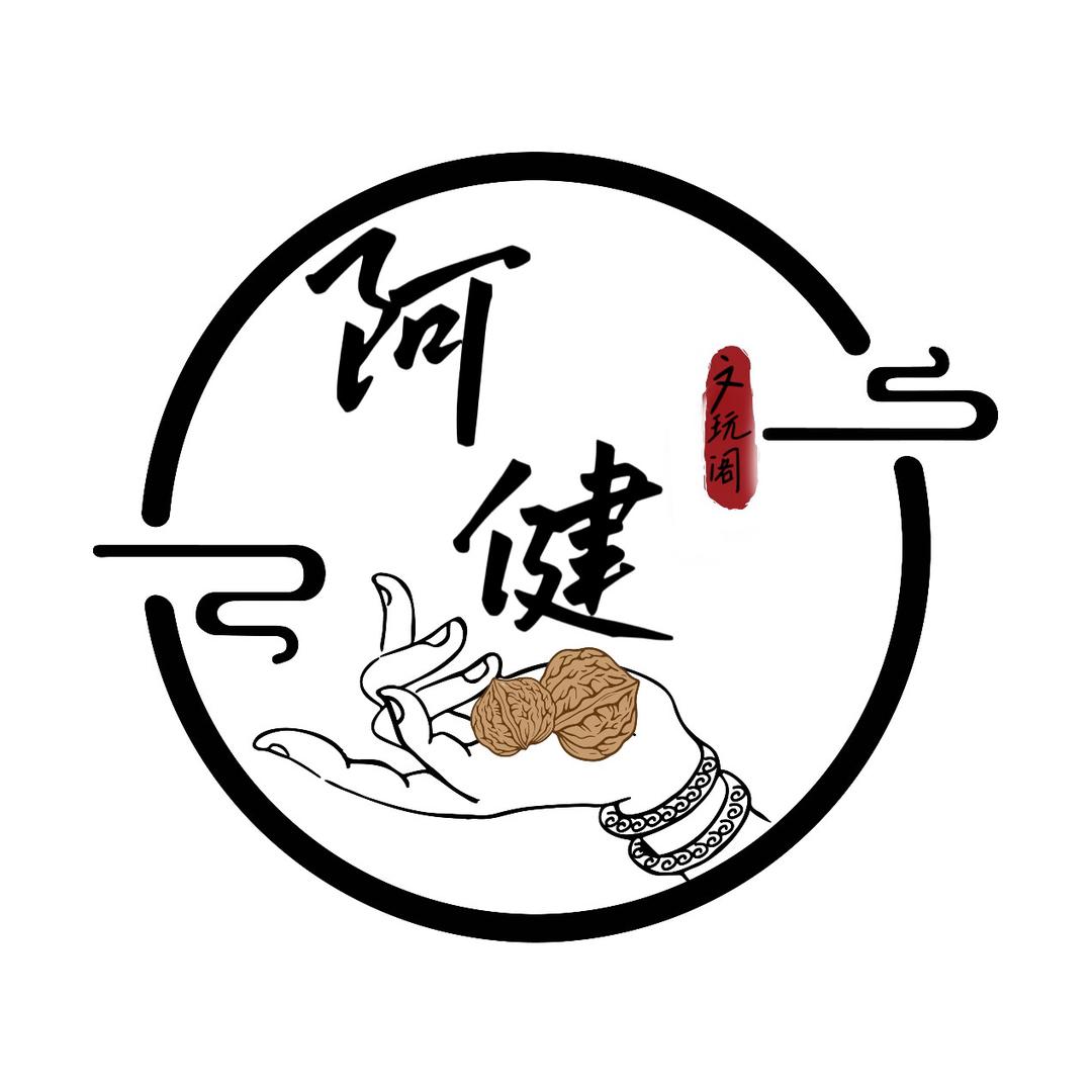 阿健文玩臻选阁