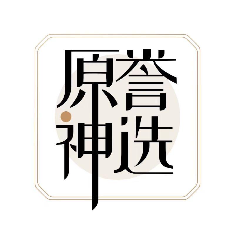 原誉神选