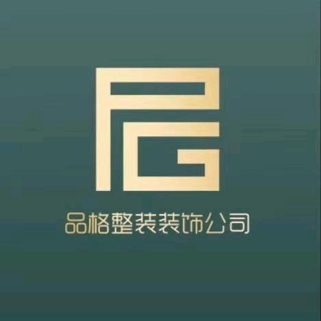 品格整装